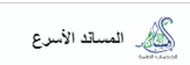 شعار واسم مكتب المساند الأسرع